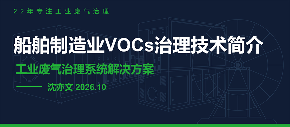 有机废气处理VOCs设备